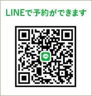 LINEで予約ができます